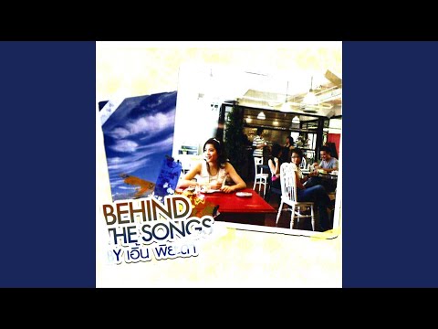 ไม่เคยจะห่างกัน