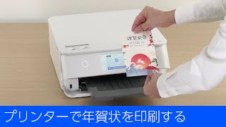 EP-887A - プリンターで年賀状を印刷する
