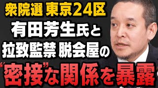 【浜田聡が暴露】衆院選 立民 有田芳生候補と旧統一教会からの｢悪質脱会屋｣の深い関係をNHK党の浜田聡参議院議員が解説してくれました