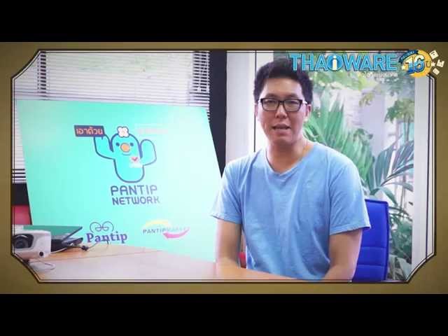   คุณบอย อภิศิลป์ ตรุงกานนท์ @macroart ผู้ร่วมก่อตั้งเว็บไซต์ Pantip.com พูดถึง Thaiware