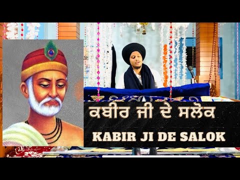 Kabir Ji De Salok ਭਗਤ ਕਬੀਰ ਜੀ ਦੇ ਸਲੋਕ #gurbanivichar #gurbani #kabirjisalok #waheguru #trending
