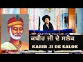Kabir Ji De Salok ਭਗਤ ਕਬੀਰ ਜੀ ਦੇ ਸਲੋਕ Gurbanivichar Gurbani Kabirjisal