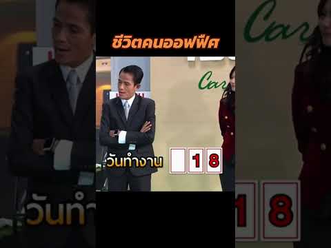 ชีวิตคนออฟฟืศ @paosuper #ตลก  #คนไทยเป็นคนตลก55555 #ฮาไม่จำกัด #โรเบิร์ตสายควัน #มุกตลก #ai #pov