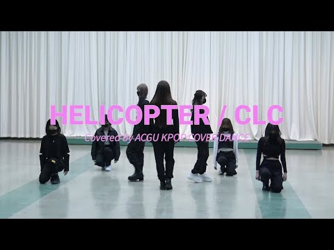 看護学科 HELICOPTER / CLC　Covered by ACGU KPOP COVER DANCE