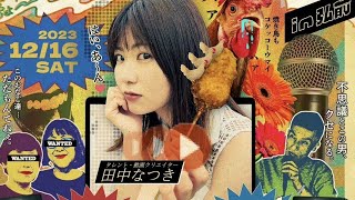 お久しぶりです！忘年会イベントします！  #田中なつき