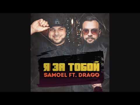 Samoel ft. Drago - Я за тобой