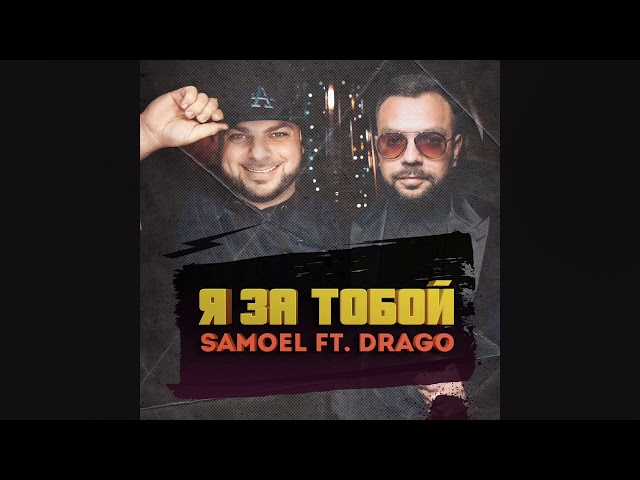 Samoel Feat. Drago - Я За Тобой