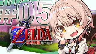 【#05 ゼルダの伝説 時のオカリナ】大切な女を守ることが出来ずに勇者と言えるのか【ニュイ・ソシエール / にじさんじ】