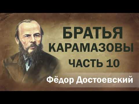 Ф.М. Достоевский Братья Карамазовы ч.10. Аудиокнига.