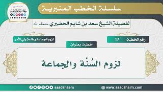 صورة 17 - لزوم السُنَّة والجماعة - الخطب المنبرية - الشيخ سعد بن شايم الحضيري