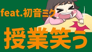 【授業あるある】笑いをこらえる歌 feat.初音ミク #Shorts #vocaloid