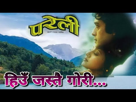 HIU JASTAI GORI | PARELI | NEPALI MOVIE SONG | RAJESH HAMAL | DEEPA SHREE NIRAULA | RAMESH | BIPANA