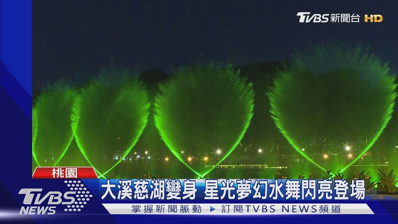 大溪慈湖變身 星光夢幻水舞閃亮登場