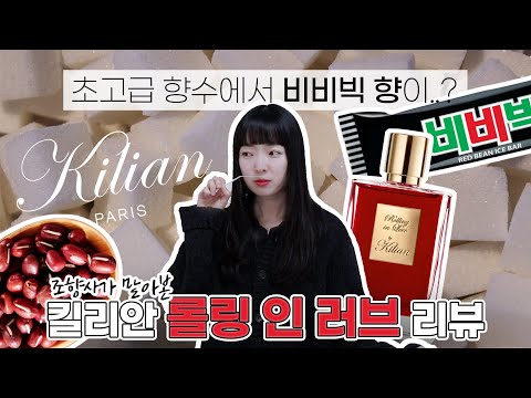 킬리안 롤링 인 러브 리뷰 영상 유튜브
