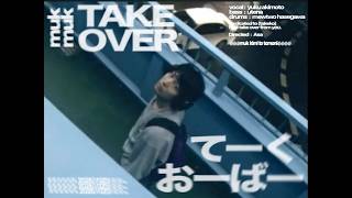 muk - てーくおーばー (Music Video)