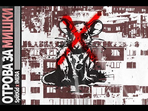 SplitKid & Imera - Otrova Za Mishki (Visualization video)