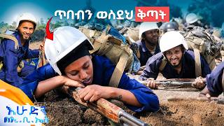 //ትንሽ እረፍት// ኧረ ይሄ ከፊልም በላይ ነው... ጥበብ እና ትንሳኤ የፖሊስ ስልጠናን አልቻሉትም! //እሁድን በኢቢኤስ//
