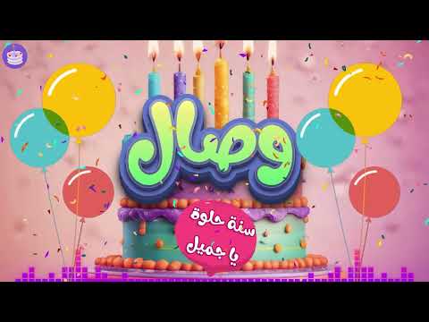 اغنية عيد ميلاد بإسم وصال