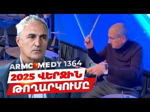 ArmComedy 1364 - 2025 վերջին թողարկումը