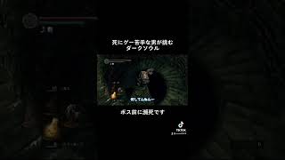 エストマックスで行けない#実況 #darksouls #ダークソウル