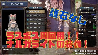 【モンハンライズ】ラスボス周回用！護石なしでできるナルガライト装備！