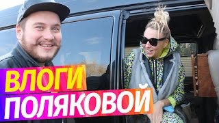 Влог, который портит жизнь. Секреты пикапа. Концерт в Кременчуге. Влоги Поляковой.