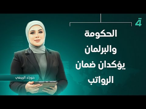 فيديو | الحكومة والبرلمان يؤكدان ضمان الرواتب | نشرة اخبار المنتصف مع حوراء الربيعي
