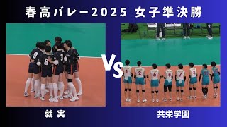 共栄学園 VS 就実 【春高2025 女子準決勝】