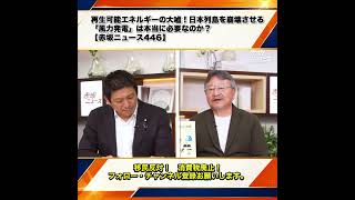 再生可能エネルギーの大嘘！日本列島を崩壊させる「風力発電」は本当に必要なのか？鈴木猛康 神谷宗幣 梅村みずほ【赤坂ニュース446】 1/7