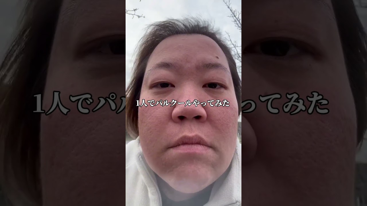 #私を見て元気になーれ #パルクール