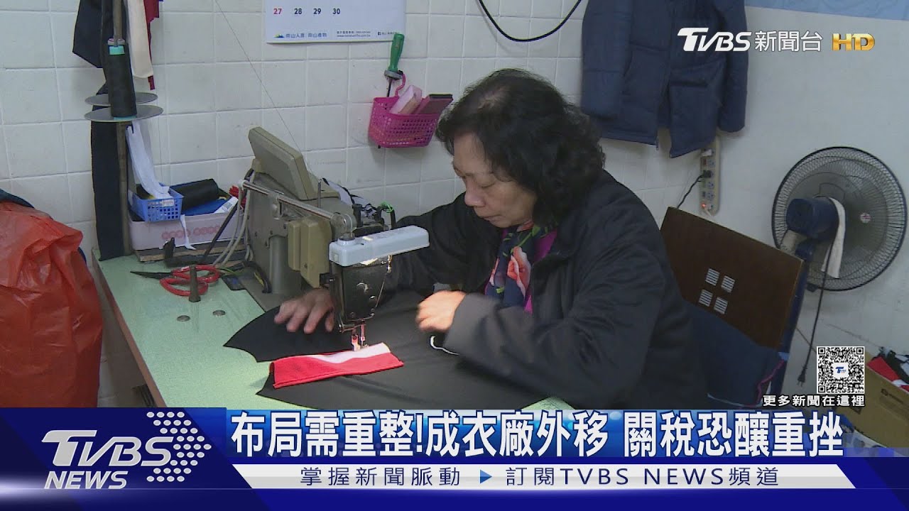 佈局得重新思考!美關稅政策恐重創成衣業者