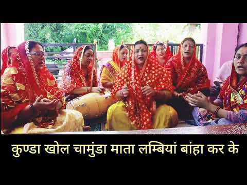 kunda khol chamunda mata lambiyan banhvan karke