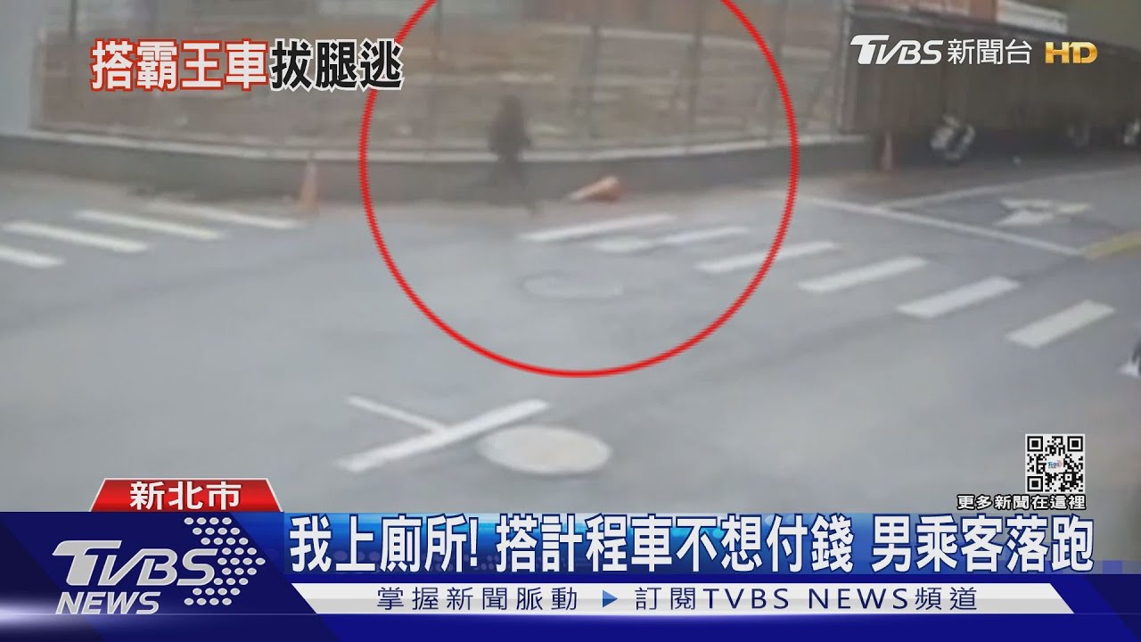 我上個廁所!搭計程車不想付錢 男乘客竟「尿遁落跑」