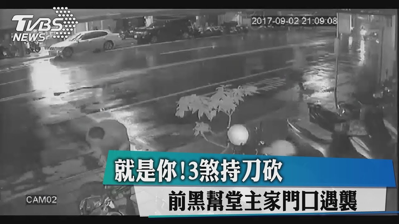 就是你!3煞持刀砍 前黑幫堂主家門口遇襲