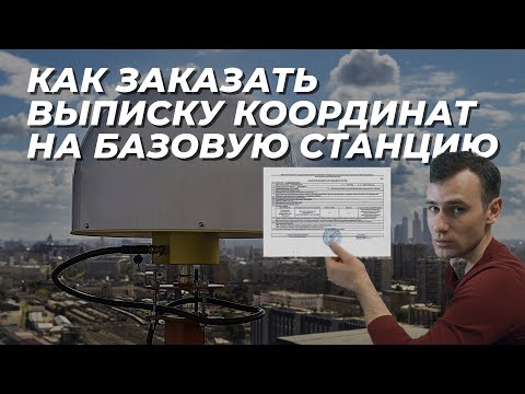Как заказать выписку координат на базовую станцию