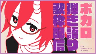 【歌枠】ボカロ曲弾き語る~~~！【カシ・オトハ/VERSEⁿ】
