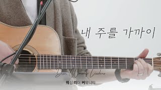 내 주를 가까이 | Drawing CloserㅣDear. Worship Leaders | 워.리.커 | 염민규간사 X 레베카황간사 X 김윤진간사 X 조성민간사