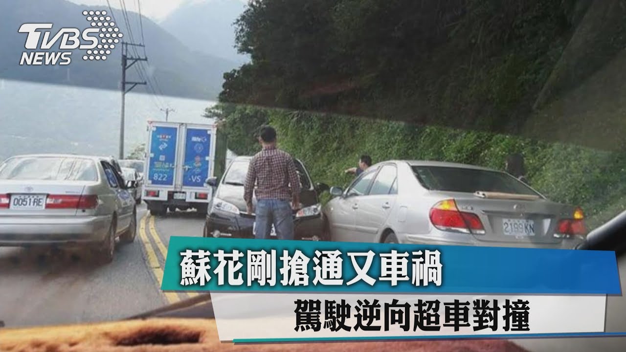 蘇花剛搶通又車禍　駕駛逆向超車對撞