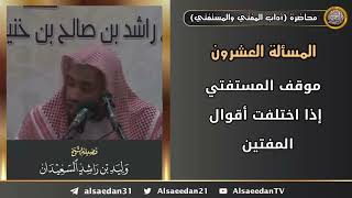 موقف المستفتي إذا اختلفت أقوال المفتين image