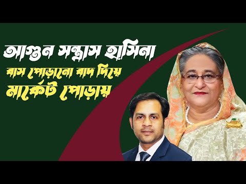আগুন সন্ত্রাস হাসিনা || বাস পোড়ানো বাদ দিয়ে মার্কেট পোড়ায় #Nazmul_Hasan #New_York_Voice