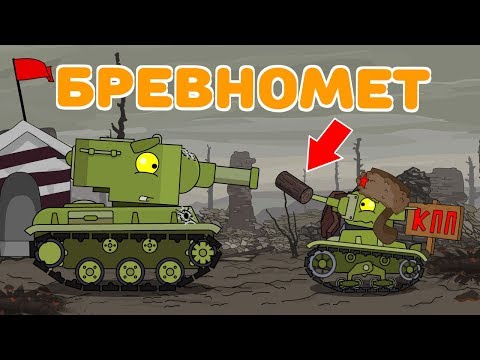 Бревномет - Мультики про танки
