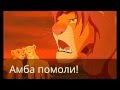 Копия видео Король лев новая история (Серия 1,Сезон 1) 