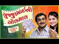 Gujjubhai Ni Golmaal Superhit Gujarati Comedy Natak Siddharth Randeria