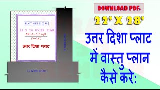 22 x 28 उत्तर मुखी प्लाट का नक्शा वास्तु के अनुसार