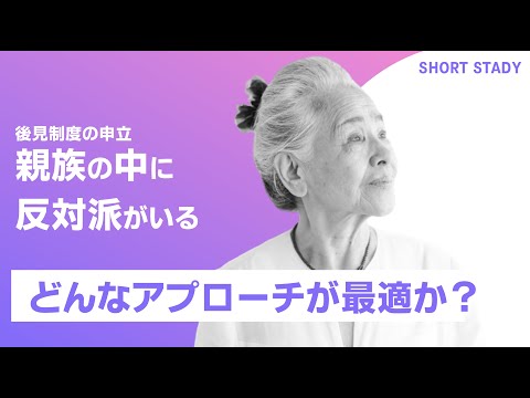 【後見制度】親族の中に申立に非協力的な者がいる。どうすれば？#shorts