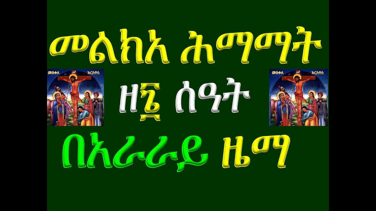 #መልክአ ሕማማት #ዘ፮ ሰዓት #በአራራይ ዜማ
