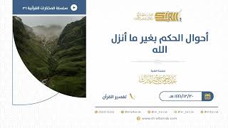 صورة أحوال الحكم بغير ما أنزل الله - للشيخ عبدالرحمن البراك (36)