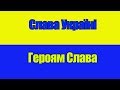 Слава Україні Героям Слава. Нарізка кадрів боротьби. Слава Украине Гером Слава 