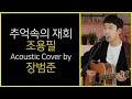 Bum Jun Jang - Overture (Cho Yong Pil Acoustic Cover)