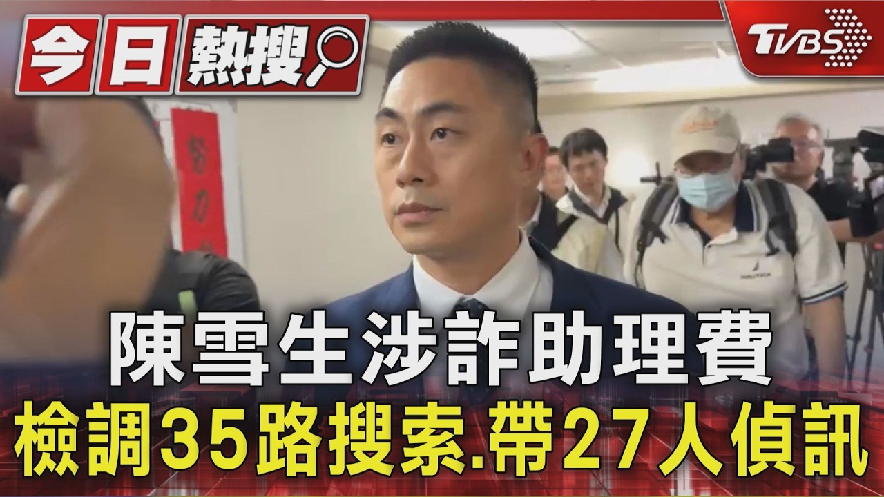 陳雪生涉詐助理費 檢調35路搜索.帶27人偵訊｜TVBS新聞 @TVBSNEWS01